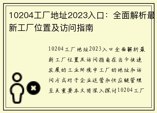 10204工厂地址2023入口：全面解析最新工厂位置及访问指南