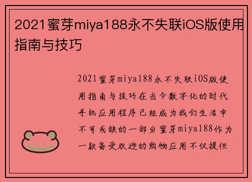 2021蜜芽miya188永不失联iOS版使用指南与技巧