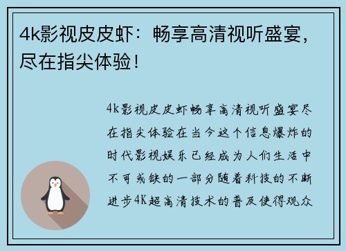 4k影视皮皮虾：畅享高清视听盛宴，尽在指尖体验！