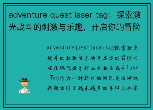 adventure quest laser tag：探索激光战斗的刺激与乐趣，开启你的冒险之旅！