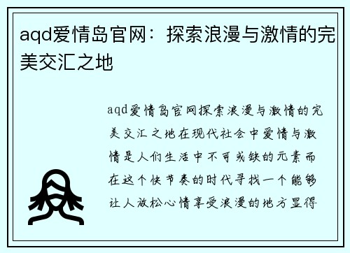 aqd爱情岛官网：探索浪漫与激情的完美交汇之地