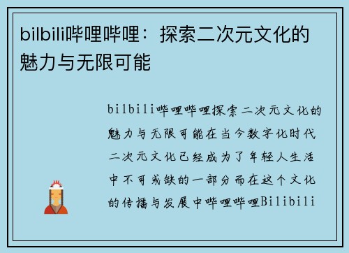 bilbili哔哩哔哩：探索二次元文化的魅力与无限可能