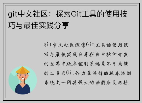 git中文社区：探索Git工具的使用技巧与最佳实践分享