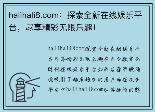 halihali8.com：探索全新在线娱乐平台，尽享精彩无限乐趣！