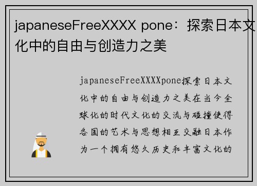 japaneseFreeXXXX pone：探索日本文化中的自由与创造力之美