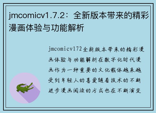 jmcomicv1.7.2：全新版本带来的精彩漫画体验与功能解析