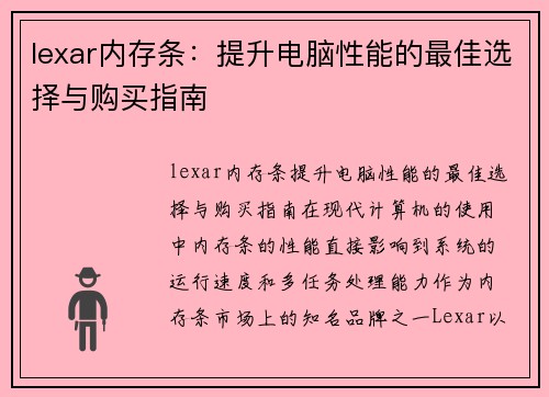 lexar内存条：提升电脑性能的最佳选择与购买指南