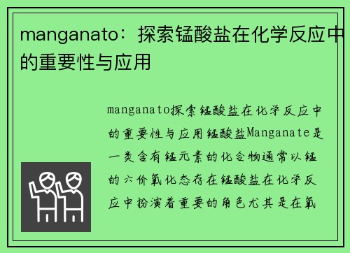 manganato：探索锰酸盐在化学反应中的重要性与应用