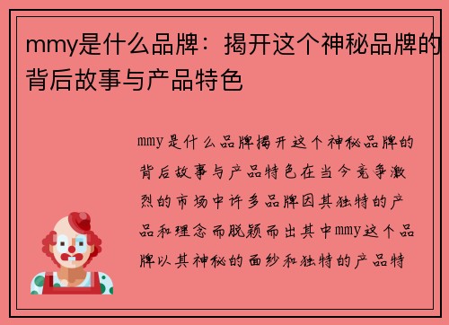 mmy是什么品牌：揭开这个神秘品牌的背后故事与产品特色