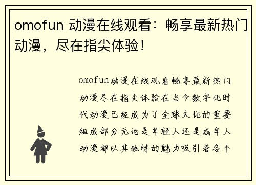 omofun 动漫在线观看：畅享最新热门动漫，尽在指尖体验！