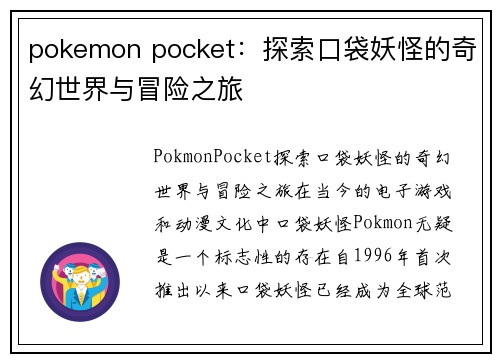 pokemon pocket：探索口袋妖怪的奇幻世界与冒险之旅