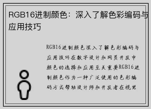 RGB16进制颜色：深入了解色彩编码与应用技巧