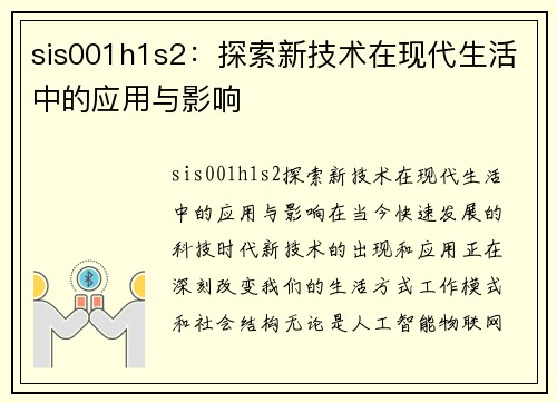 sis001h1s2：探索新技术在现代生活中的应用与影响