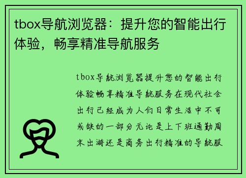 tbox导航浏览器：提升您的智能出行体验，畅享精准导航服务