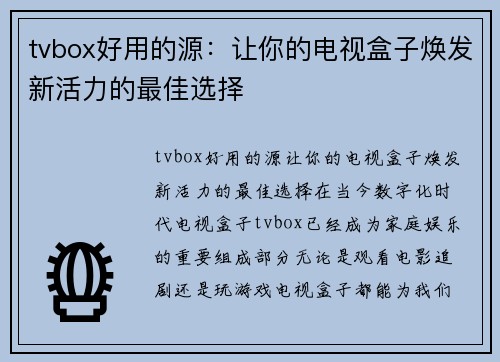 tvbox好用的源：让你的电视盒子焕发新活力的最佳选择