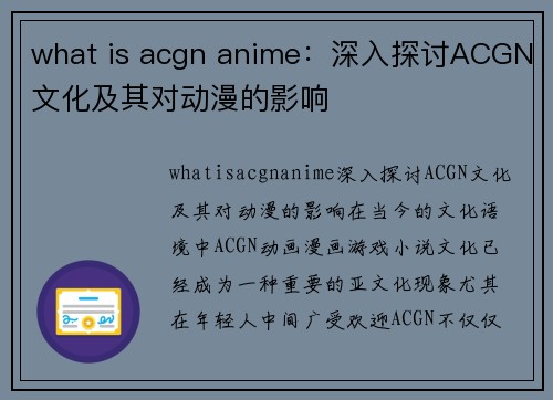 what is acgn anime：深入探讨ACGN文化及其对动漫的影响