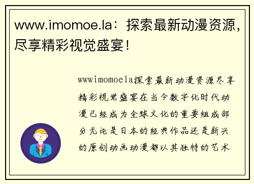 www.imomoe.la：探索最新动漫资源，尽享精彩视觉盛宴！